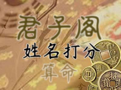 姓名學 評分|姓名測試打分,名字怎麼樣,寶寶起名好不好查詢